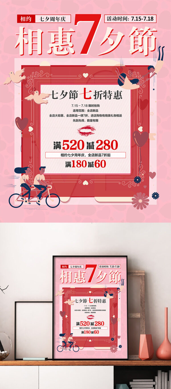 粉色卡通人物七夕节促销海报