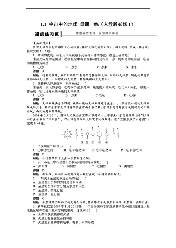 地理人教版高一必修一课后练习1.1宇宙中的地球