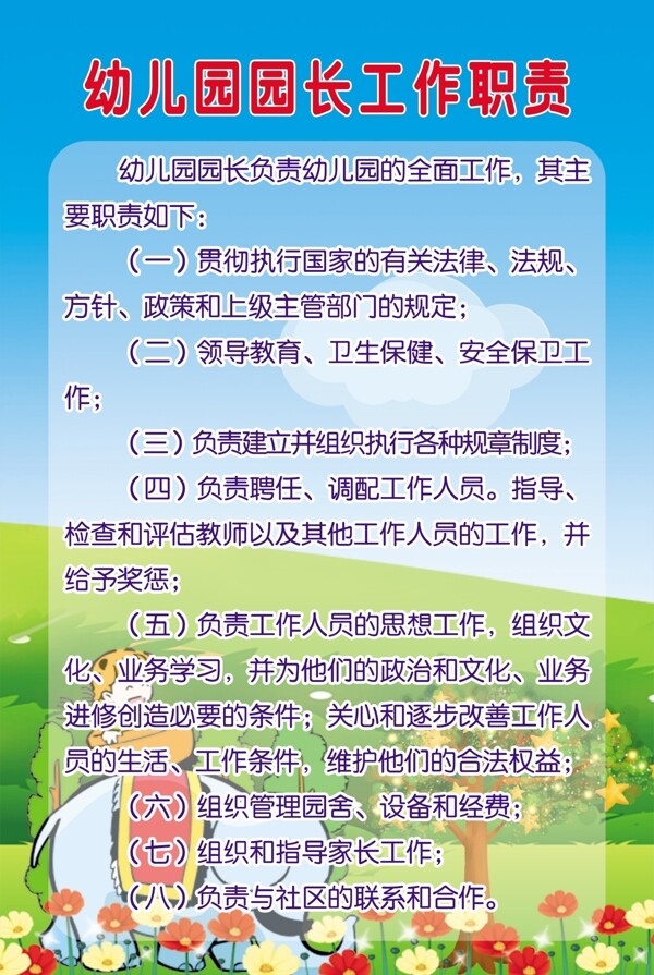 幼儿园园长工作职责