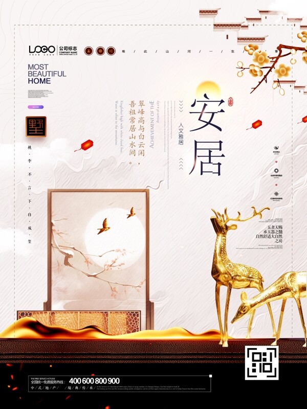 唯美中国风安居地产原创海报