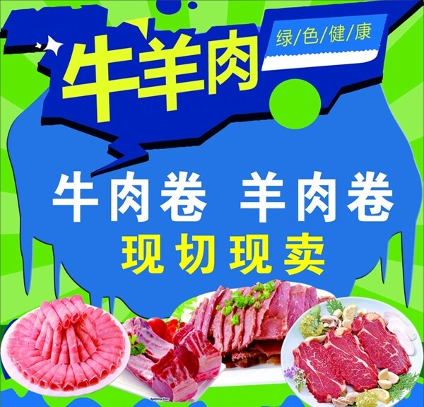 牛羊肉