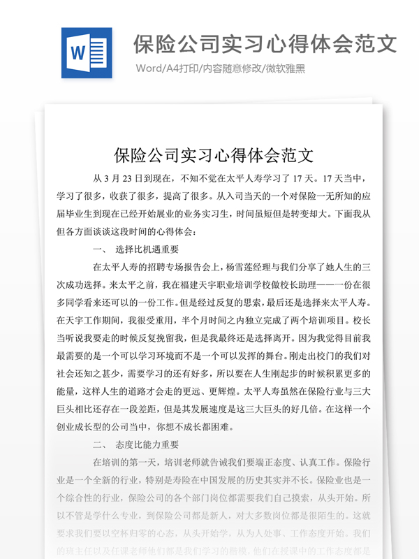 保险公司实习个人心得体会