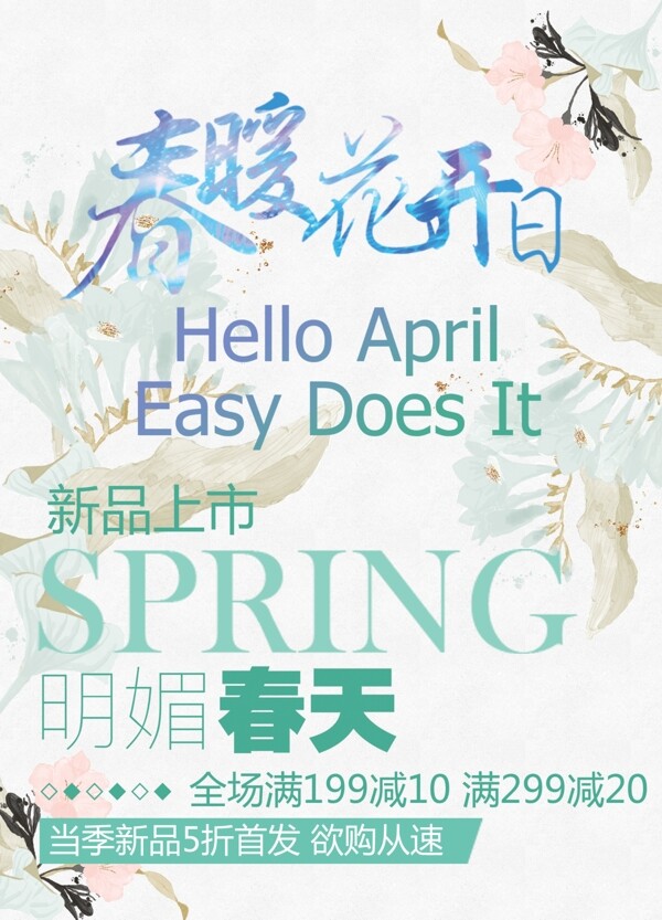 春暖花开日四月海报