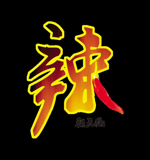 辣椒朝天椒艺术字设计