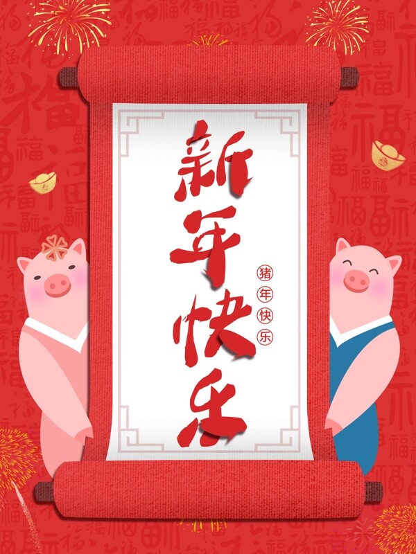 2019新年海报猪年祝福语新年快乐