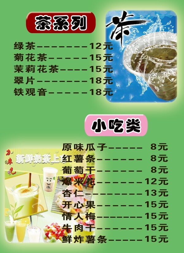 奶茶价目单图片