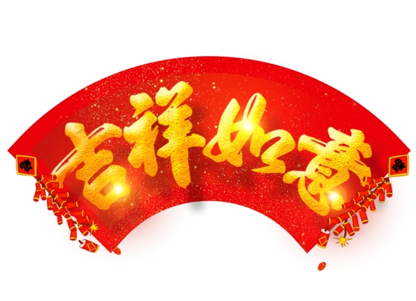 元旦节艺术字