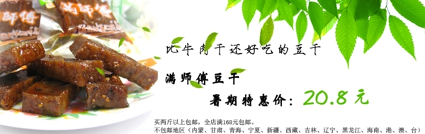 满师傅豆干广告促销