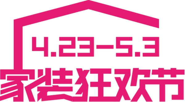 天猫家装狂欢节logo