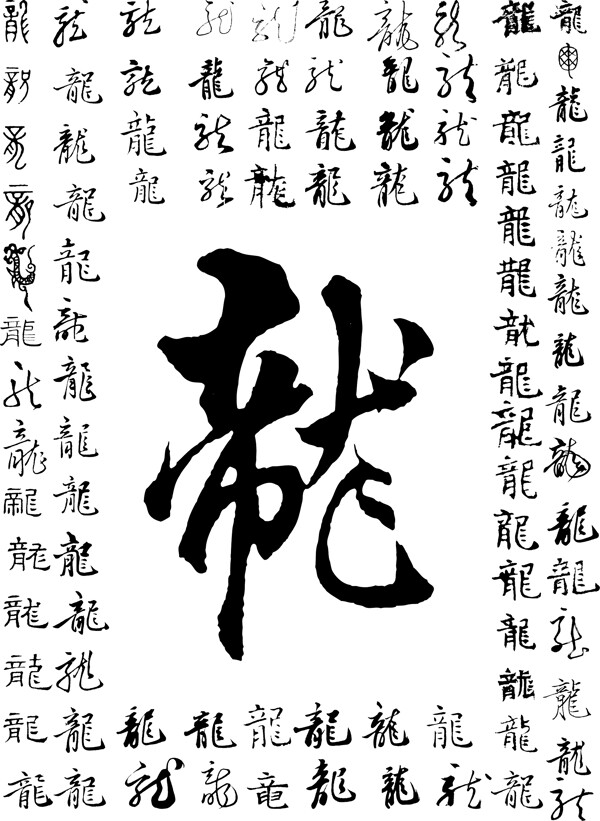 龙字艺术字艺术字下载