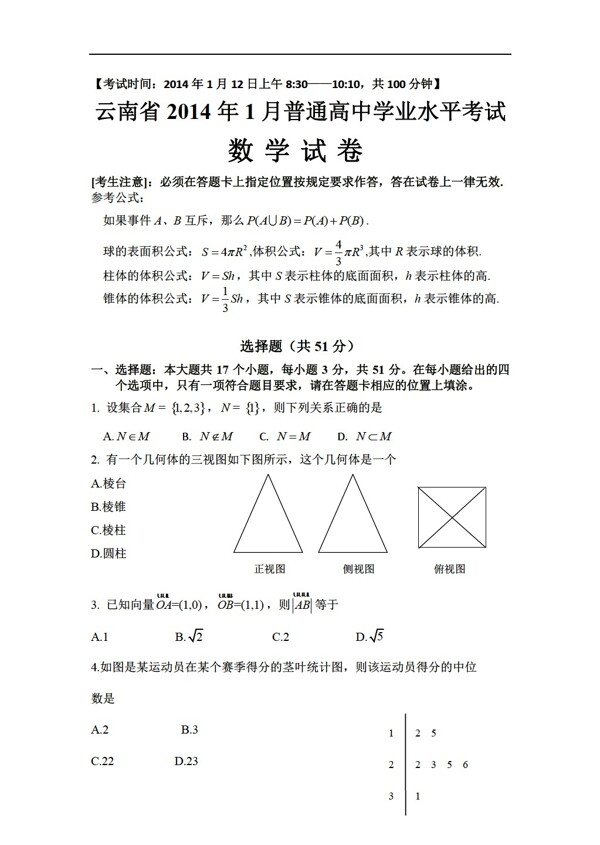 数学会考专区云南省1月普通学业水平考试试卷无答案
