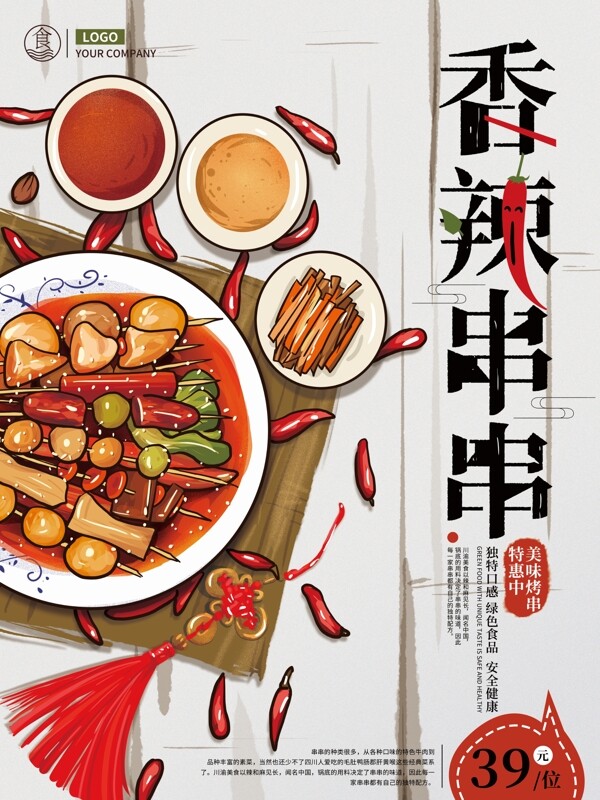 原创手绘香辣串串美食海报