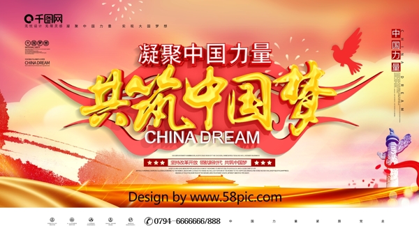 大气C4D党建风共筑中国梦宣传展板