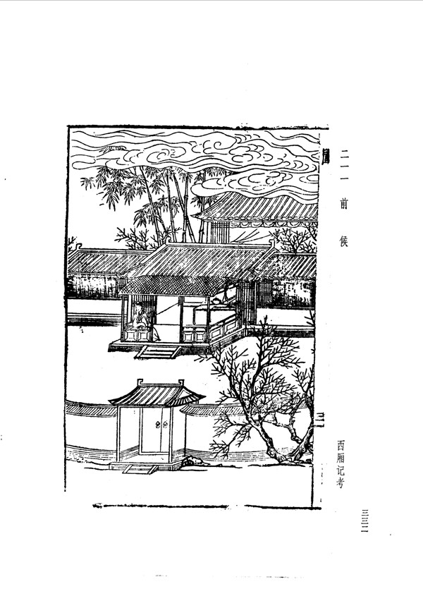 中国古典文学版画选集上下册0360