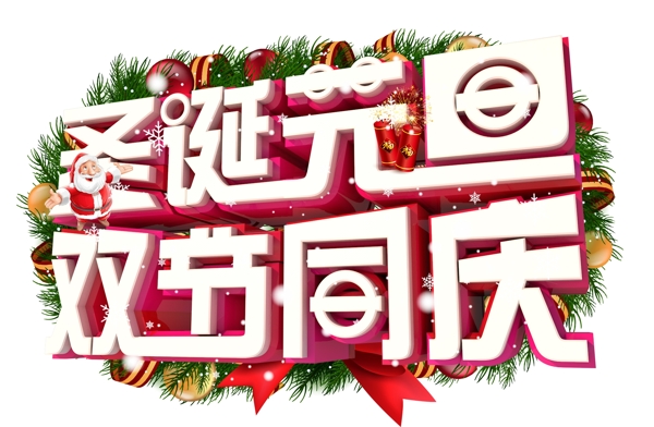 圣诞元旦双节同庆3D字体设计