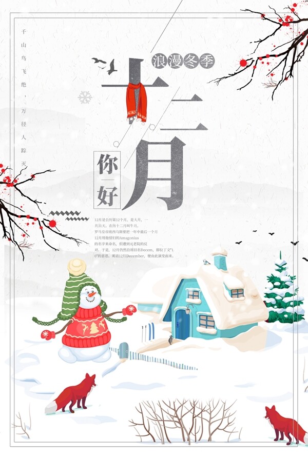 创意中国风十二月你好海报
