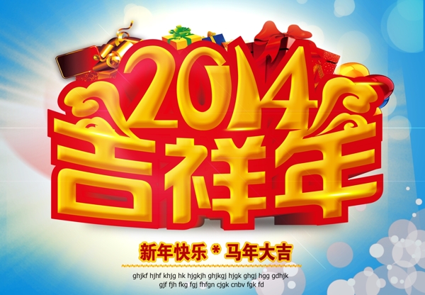 马年2014吉祥年图片