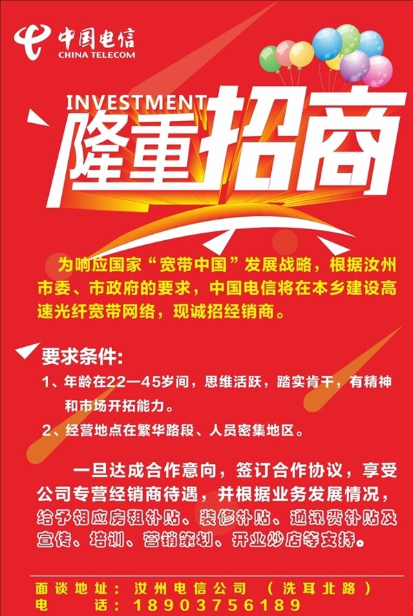 中国电信招商海报
