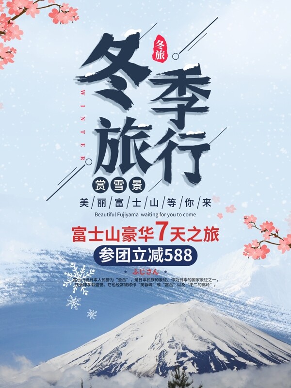 冬季富士山宣传促销旅行海报
