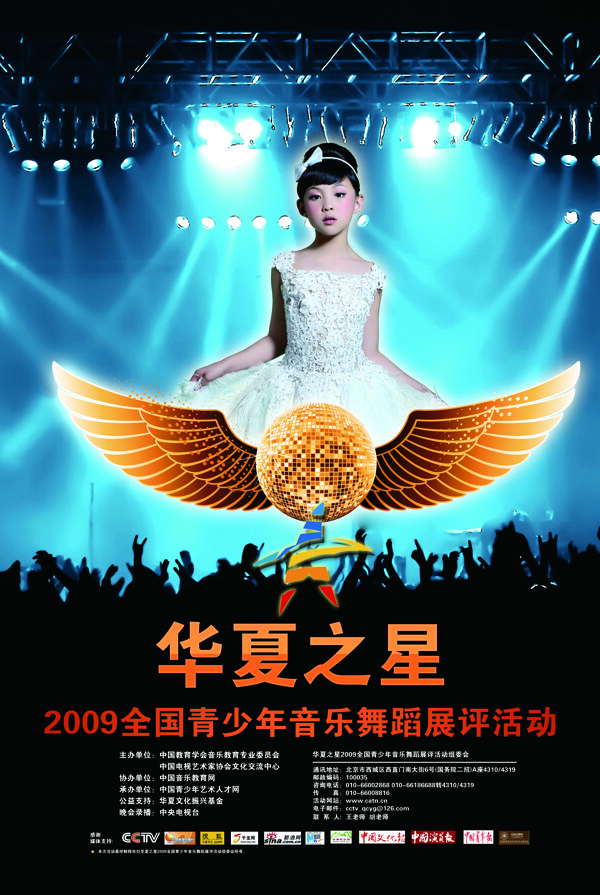 第四届华夏之星2010音乐舞蹈电视展演活动海报