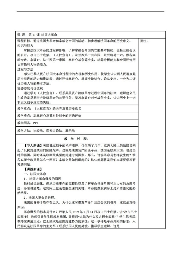 九年级上册历史九年级上册第11课法国大革命教案