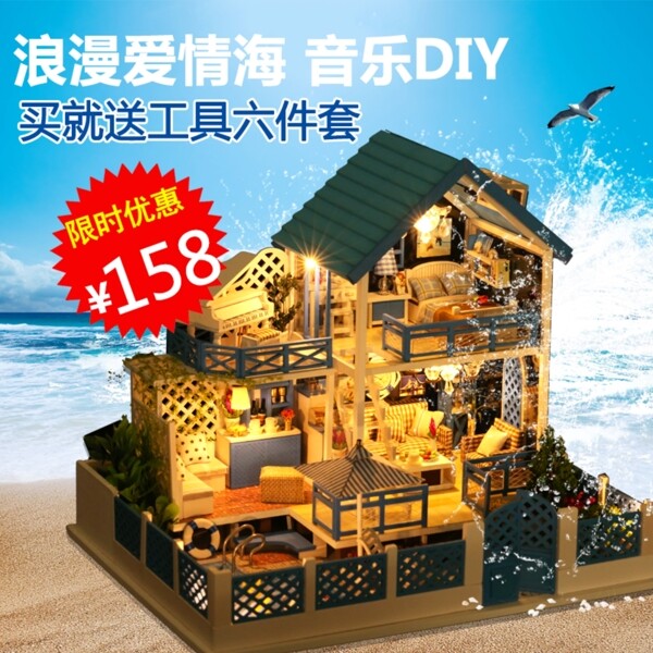 主图爱情海DIY