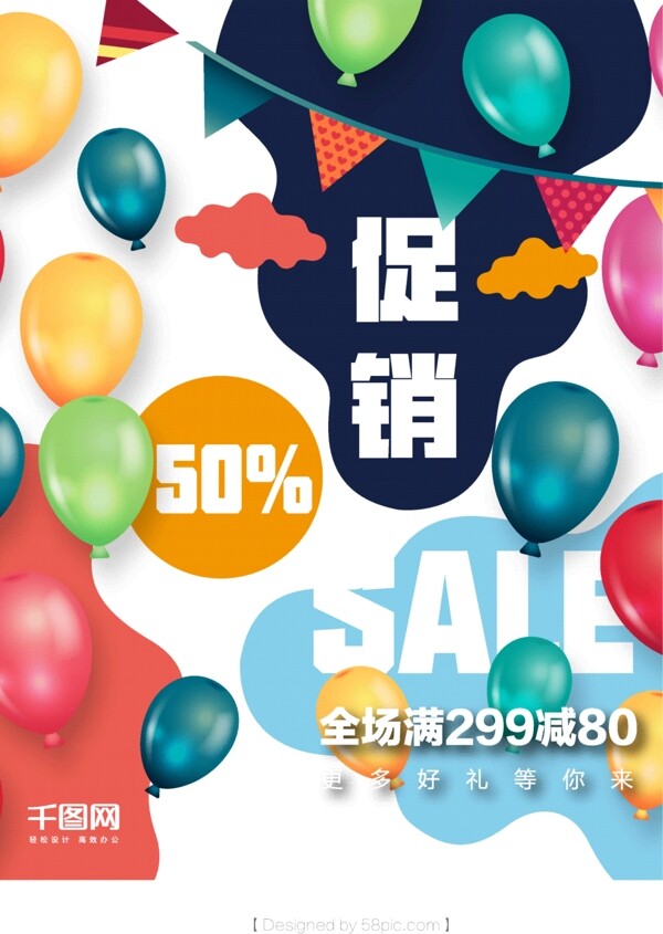 创意SALE促销海报