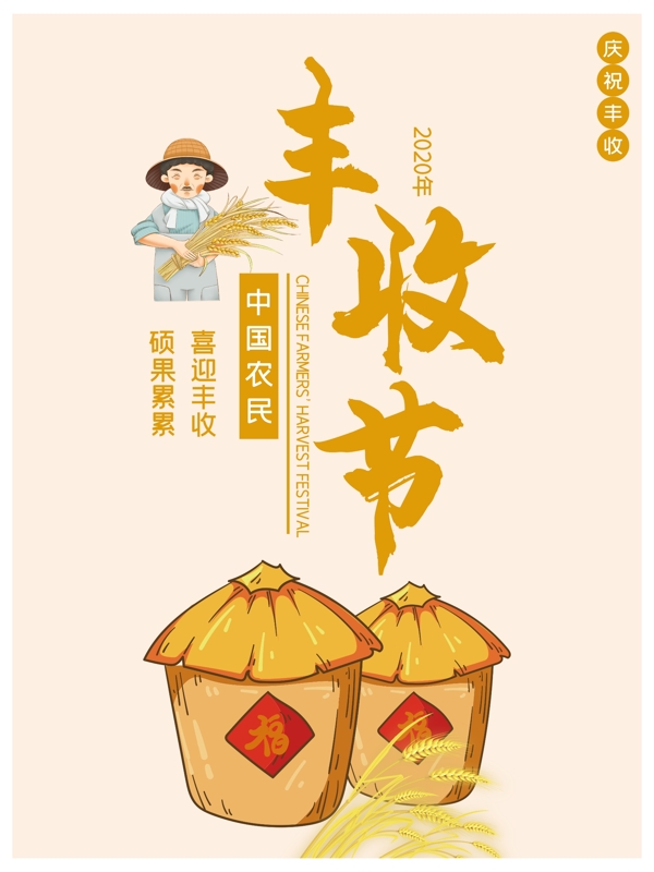 中国农民丰收节宣传海报图片