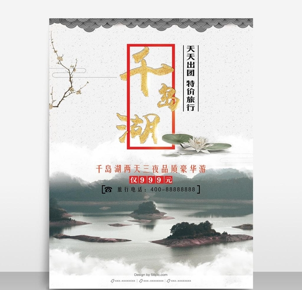古风千岛湖旅游海报模板源文件宣