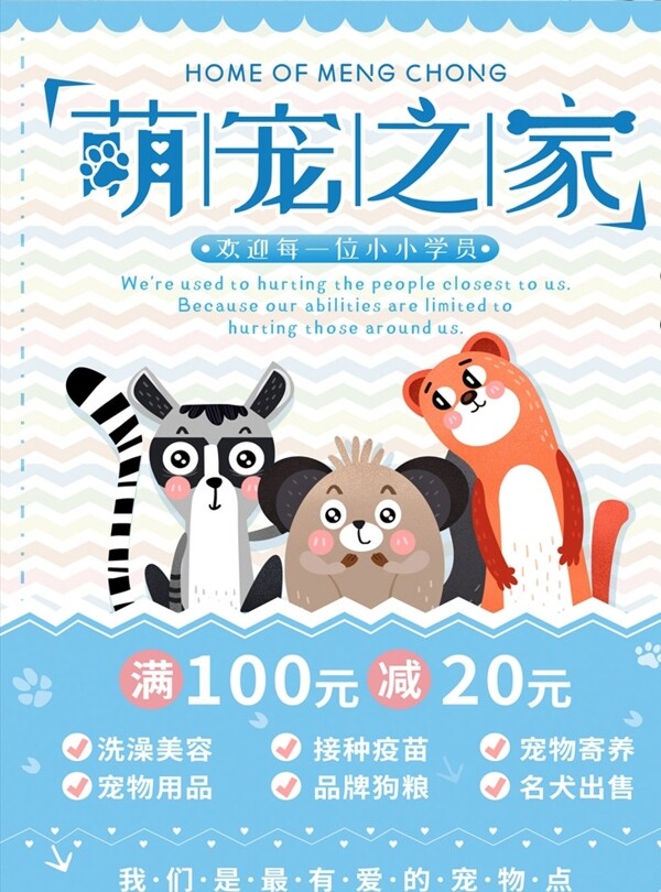 萌宠之家宠物店宣传海报