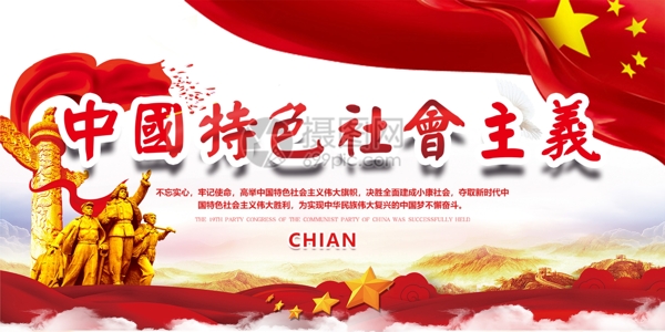 中国特色社会主义党建展板