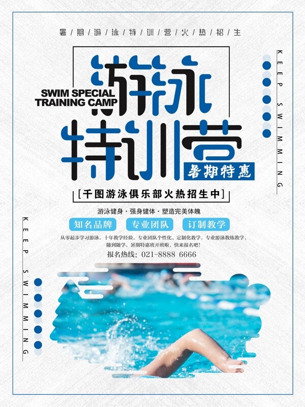简约暑期游泳特训班宣传海报设计