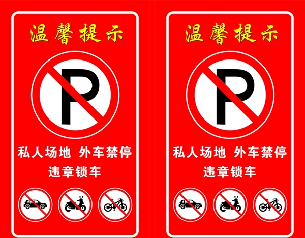 禁止停车标牌图片