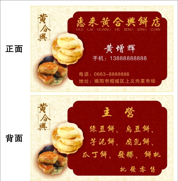 惠来黄合兴饼店名片图片