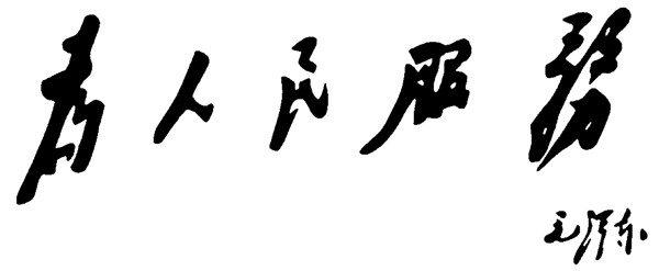 为人民服务图片