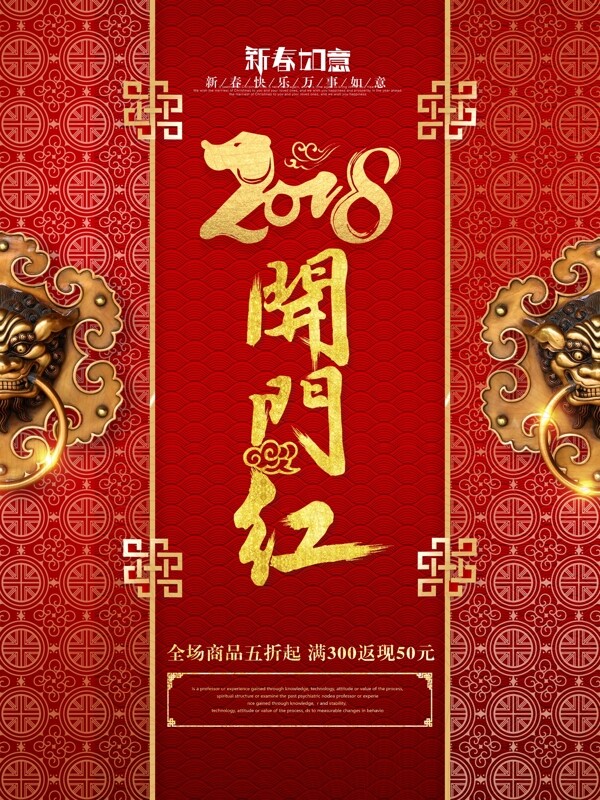 2018新年开门红喜庆中国门促销海报设计