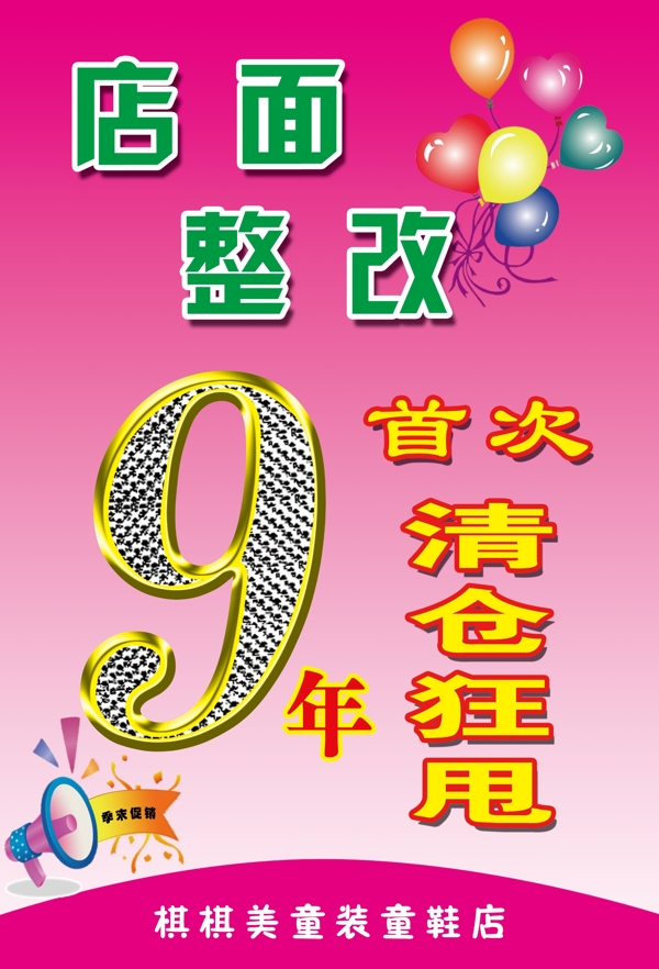 店面整改清仓狂甩图片