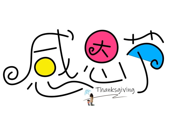 感恩节彩色卡通创意艺术字设计