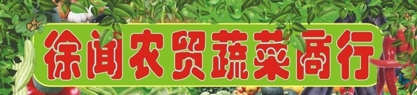 蔬菜商行店招图片