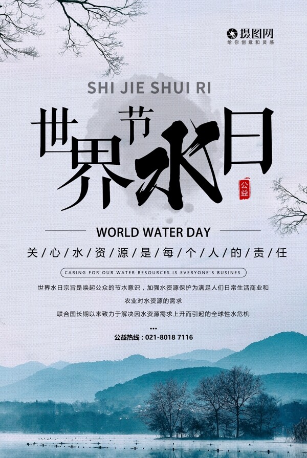 保护水资源世界水日海报