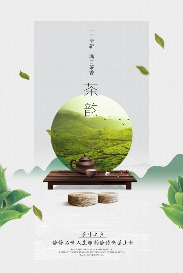 中国风茶韵宣传海报