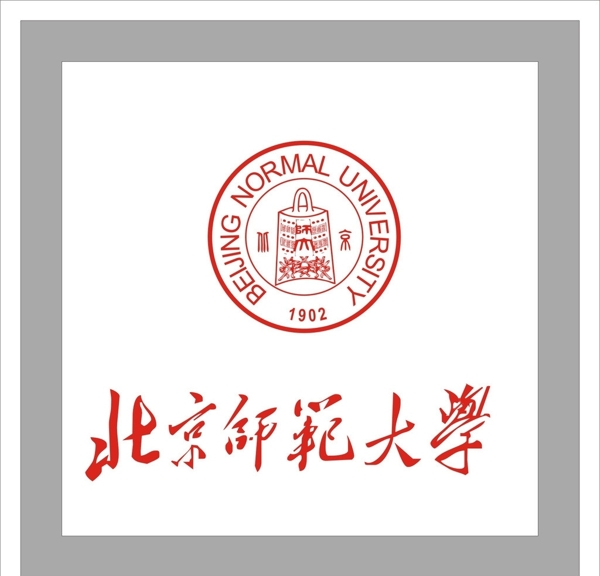 北京师范大学图片