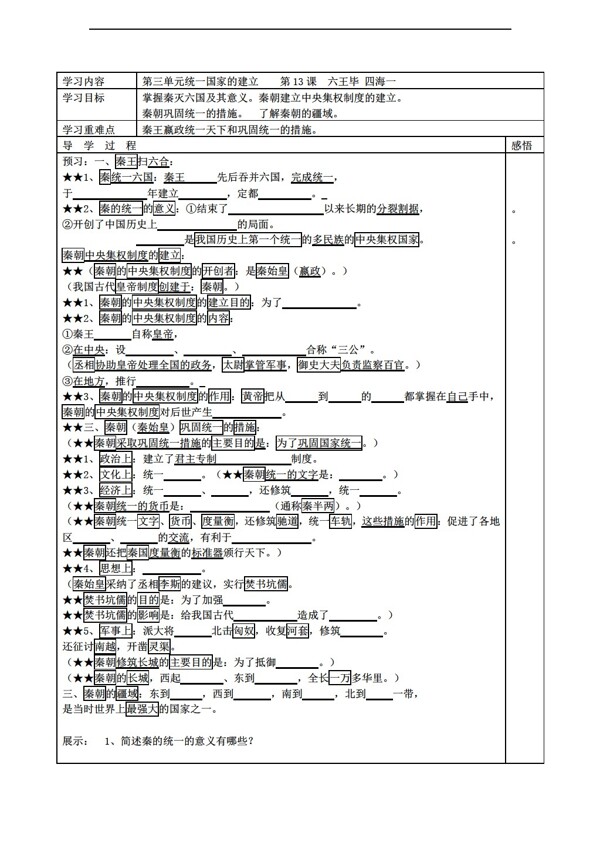 七年级上册历史江苏省七年级上册学案第13课六王毕四海一无答案