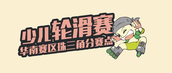 创意轮滑比赛海报