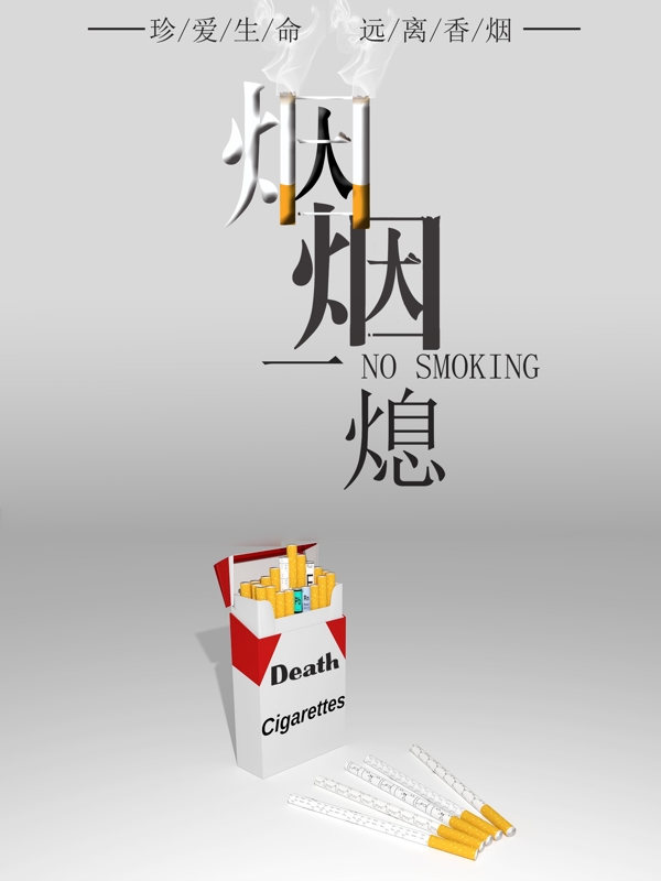 创意禁烟海报禁止吸烟公益海报