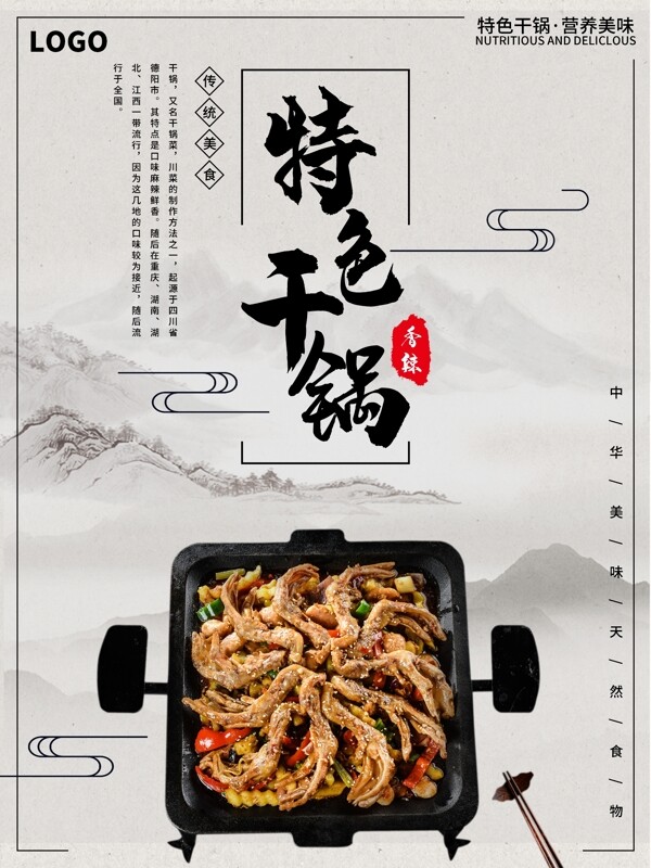 中国风美食特色干锅海报