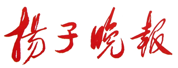 扬子晚报LOGO