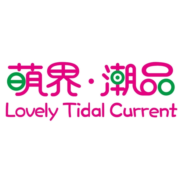 萌界潮品logo