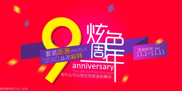 炫色9周年店庆