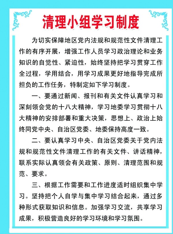 清理小组学习制度